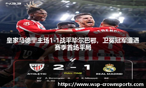 皇家马德里主场1-1战平毕尔巴鄂，卫冕冠军遭遇赛季首场平局