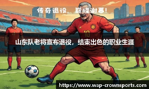 山东队老将宣布退役，结束出色的职业生涯