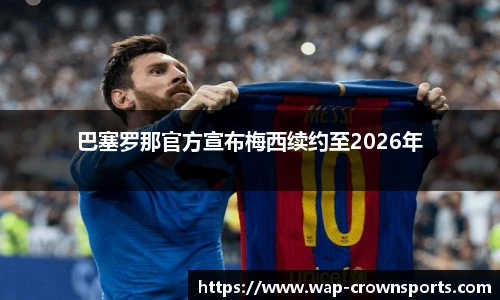 巴塞罗那官方宣布梅西续约至2026年