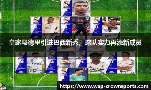 皇家马德里引进巴西新秀，球队实力再添新成员