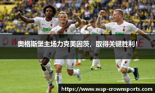 奥格斯堡主场力克美因茨，取得关键胜利！
