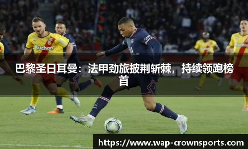 巴黎圣日耳曼：法甲劲旅披荆斩棘，持续领跑榜首