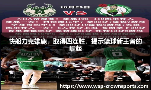 快船力克雄鹿，取得四连胜，揭示篮球新王者的崛起