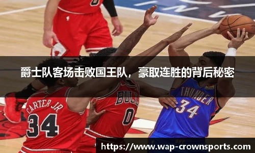 爵士队客场击败国王队，豪取连胜的背后秘密