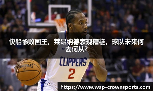 快船惨败国王，莱昂纳德表现糟糕，球队未来何去何从？