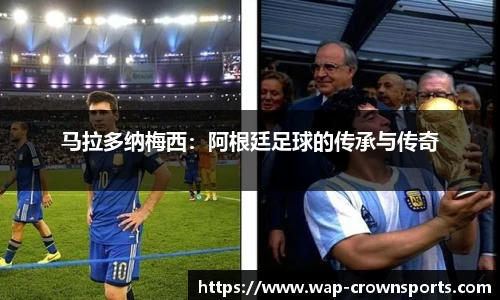 马拉多纳梅西：阿根廷足球的传承与传奇