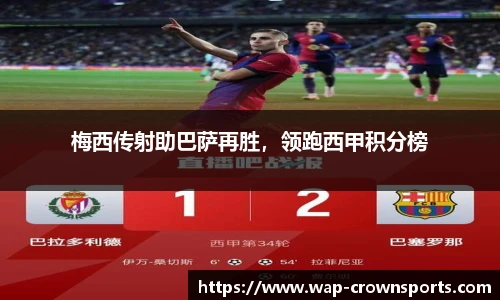 梅西传射助巴萨再胜，领跑西甲积分榜