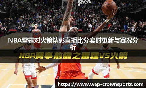 NBA雷霆对火箭精彩直播比分实时更新与赛况分析