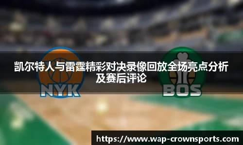 凯尔特人与雷霆精彩对决录像回放全场亮点分析及赛后评论