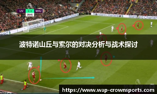 波特诺山丘与索尔的对决分析与战术探讨