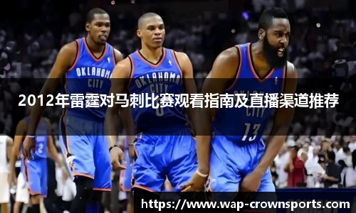 2012年雷霆对马刺比赛观看指南及直播渠道推荐