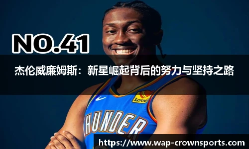 杰伦威廉姆斯：新星崛起背后的努力与坚持之路