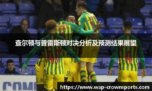 查尔顿与普雷斯顿对决分析及预测结果展望