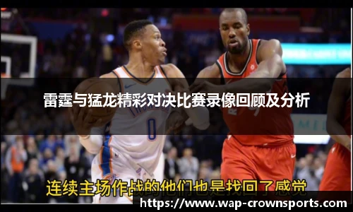 雷霆与猛龙精彩对决比赛录像回顾及分析