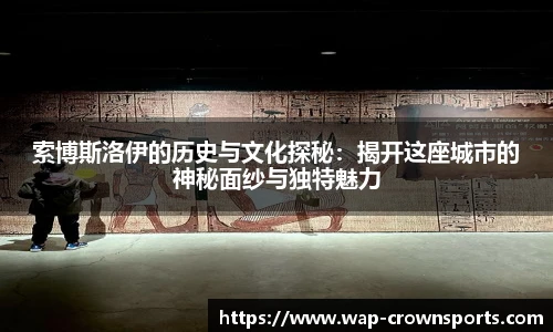 索博斯洛伊的历史与文化探秘：揭开这座城市的神秘面纱与独特魅力