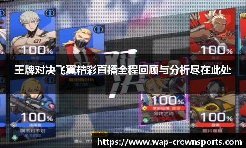 王牌对决飞翼精彩直播全程回顾与分析尽在此处