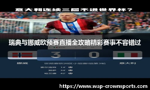 瑞典与挪威欧预赛直播全攻略精彩赛事不容错过