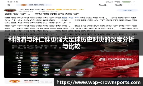 利物浦与拜仁谁更强大足球历史对决的深度分析与比较