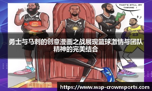 勇士与马刺的创意漫画之战展现篮球激情与团队精神的完美结合