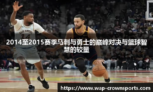 2014至2015赛季马刺与勇士的巅峰对决与篮球智慧的较量