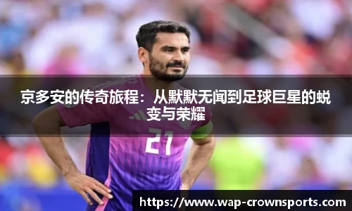 京多安的传奇旅程：从默默无闻到足球巨星的蜕变与荣耀