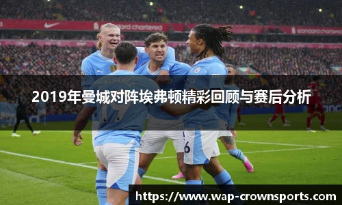 2019年曼城对阵埃弗顿精彩回顾与赛后分析