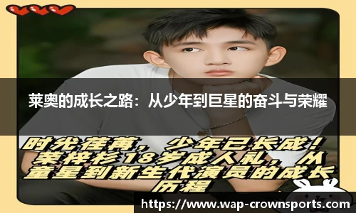 莱奥的成长之路：从少年到巨星的奋斗与荣耀